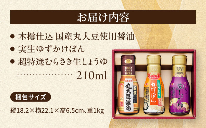 チョーコー 密閉ボトルギフト 210ml×3本 / 生醤油 しょうゆ かけぽん ギフト 贈答 / 大村市 / チョーコー醤油 [ACYY012]
