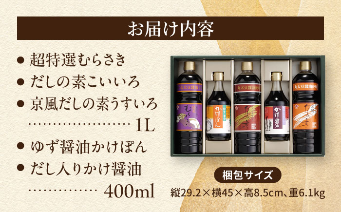 チョーコー 人気商品詰合せギフト 5本セット / 醤油 だし かけぽん / 大村市 / チョーコー醤油 [ACYY013]