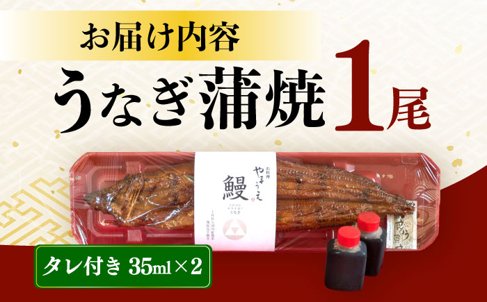 【年内発送】鰻のかば焼き1尾 / 大村市 / お料理やまうえ [ACZL002]