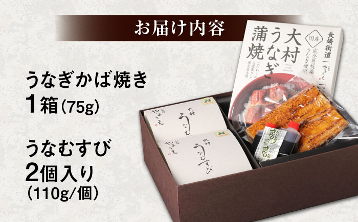 【年内発送】大村 鰻づくし （1）　（うなぎかば焼き1箱・うなむすび2個） [ACZL003]