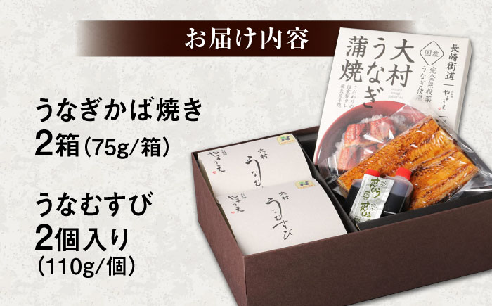 【年内発送】大村 鰻づくし （2） （うなぎかば焼き2箱・うなむすび2個） [ACZL004]