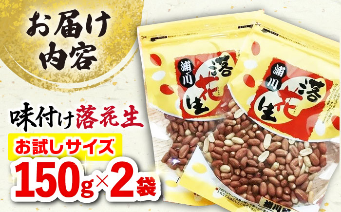 味付け落花生  合計300g（150g×2袋）/ ゆでぴー 落花生 ピーナッツ ナッツ おつまみ おやつ / 大村市 / 浦川豆店[ACZR004]