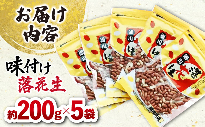 味付け落花生 合計1kg (200g×5袋) / ゆでぴー 落花生 ピーナッツ ナッツ おつまみ おやつ / 大村市 / 浦川豆店[ACZR006]