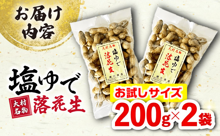 塩ゆで落花生 合計400g（200g×2袋）/ ゆでぴー 落花生 ピーナッツ ナッツ おつまみ おやつ / 大村市 / 浦川豆店 [ACZR011]
