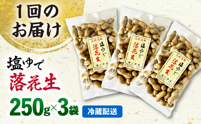 【全6回定期便】塩ゆで落花生 合計約750g（250g×3袋） ゆでピー 落花生 国産　大村市 浦川豆店 [ACZR014]