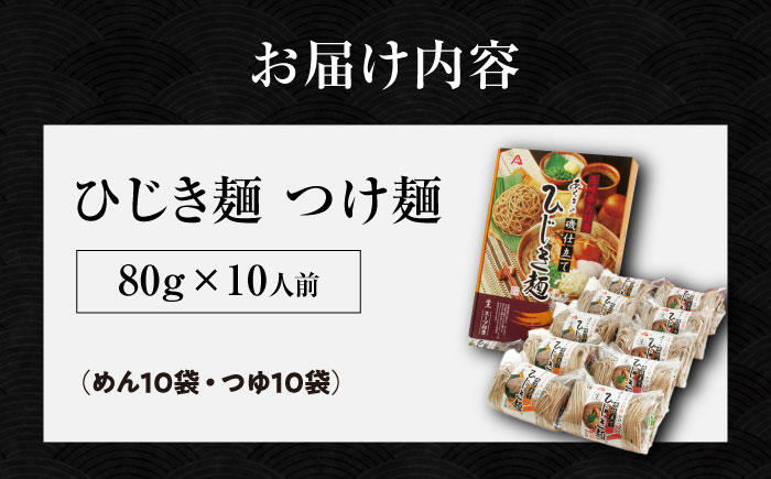 磯仕立て ひじき麺 つけ麺 80g×10人前 つゆ10袋付 そば粉不使用 / 大村市 / あらき商会 [ACZY003]