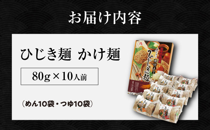 磯仕立て ひじき麺 かけ麺 80g×10人前 かけつゆ10袋付 そば粉不使用 / 大村市 / あらき商会 [ACZY004]