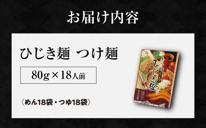 磯仕立て ひじき麺 つけ麺 80g×18人前 つゆ18袋付 そば粉不使用 / 大村市 / あらき商会 [ACZY005]