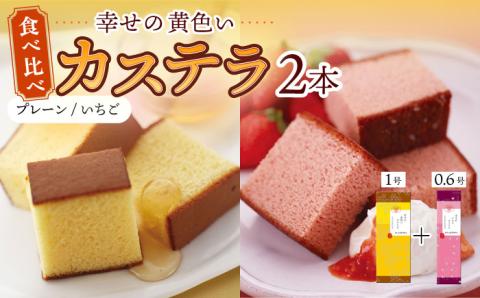 幸せの黄色い カステラ 食べ比べ 詰合せ 幸せの黄色いカステラ1号サイズ＋幸せのいちごカステラ0.6号サイズ / かすてら 卵 人気 長崎 おやつ / 大村市 / 心泉堂[ACYU023]