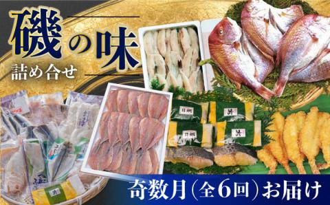 【6回定期便 / 奇数月】 磯の味セット（ 味噌漬け レンコ鯛 ふぐフライ あじの開き フグ一夜干し 干物セット ）/ 鯛 たい タイ 鰆 さわら サワラ あじ アジ 鯵 ふぐ フグ 河豚 一夜干し 明太子 めいたいこ 干物 ひもの / 大村市 / 株式会社ナガスイ[ACYQ026]