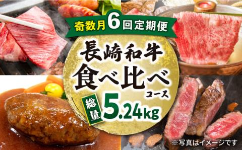 【奇数月6回定期便】長崎和牛 食べ比べコース 総量約5.24kg / 牛肉 ハンバーグ はんばーぐ モモ もも ロース ろーす 肩ロース リブロース りぶろーす すき焼き すきやき しゃぶしゃぶ 焼肉 焼き肉 サーロインステーキ さーろいんすてーき サーロイン さーろいん ステーキ すてーき 小分け 牛肉定期便 / 大村市 / おおむら夢ファームシュシュ[ACAA101]