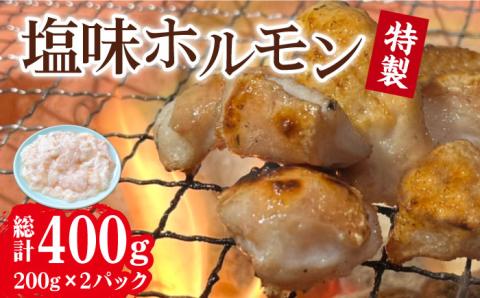 特製塩味ホルモン (200g × 2パック) 総計約400g / ホルモン ほるもん 塩ホルモン 豚ホルモン 国産 豚 胃袋 焼肉 塩味 BBQ / 大村市 / 塩ホルモンろくめい[ACAO002]