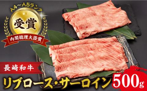 リブロース サーロイン 500g 希少部位 長崎和牛 A4～A5ランク 大村市 肉のふじた [ACAF001]