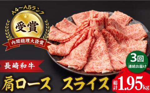 【3回定期便】肩ロース スライス 650g 長崎和牛 A4 ～ A5ランク /ろーす スライス すき焼き しゃぶしゃぶ/ 大村市 肉のふじた [ACAF006]