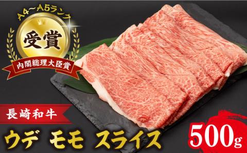 A4～A5 ウデモモスライス 500g / A4 A5 しゃぶしゃぶ すき焼き すきやき 牛肉 和牛 牛 霜降り 黒毛和牛 長崎和牛 ウデ モモ スライス / 大村市 / 肉のふじた[ACAF009]