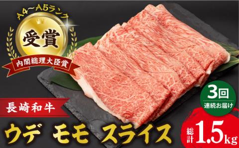 【3回定期便】 ウデ モモ スライス 500g 長崎和牛 A4 ～ A5ランク しゃぶしゃぶ すき焼き/うで もも すらいす/ 大村市 肉のふじた [ACAF010]