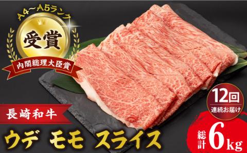 【12回定期便】A4～A5 ウデモモスライス 500g / A4 A5 しゃぶしゃぶ すき焼き すきやき 牛肉 和牛 牛 霜降り 黒毛和牛 長崎和牛 ウデ モモ スライス / 大村市 / 肉のふじた[ACAF012]