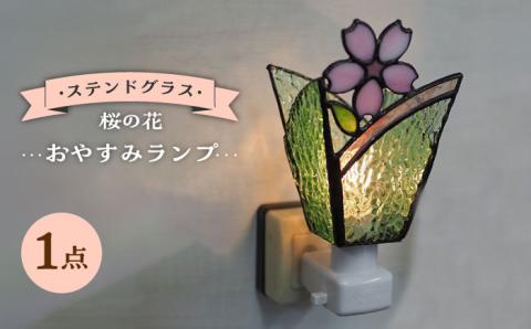 【受注生産】 おやすみ ランプ (桜の花) ステンドグラス / ガラス ランプ 照明 カラフル おしゃれ / 大村市 / ステンドグラス工房ウォークオン[ACZT001]