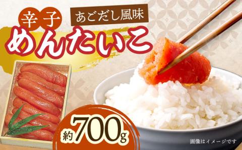 辛子めんたいこ（あごだし風味）約700g / 飛魚だし 飛魚 あご アゴ あごダシ あごだし 漬け込み めんたいこ 辛子明太子 明太子 辛子めんたい / 大村市 / 株式会社ナガスイ [ACYQ005]