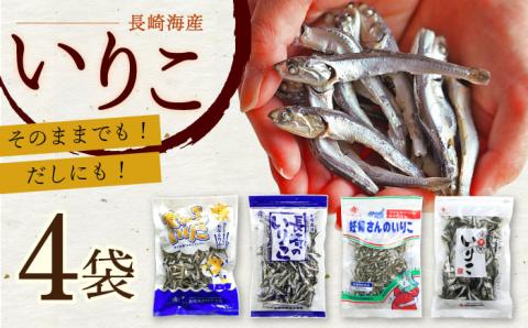 そのままでも！だしにも！いりこ 4種詰合せ 大村市 長崎海産株式会社 [ACAQ004]
