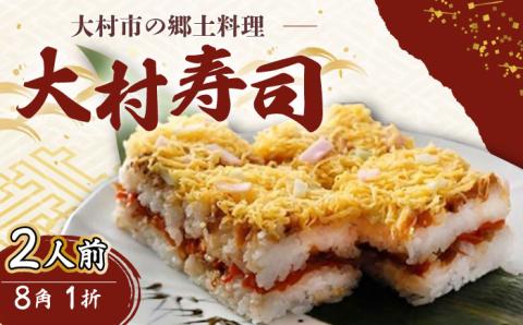 【到着日指定必須】郷土料理 大村寿司8角 1折 郷土寿し 長崎県 / 大村市 / 有限会社梅ヶ枝荘[ACZS003]