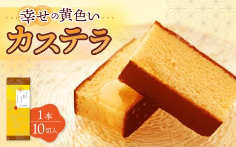 幸せの黄色い カステラ 1.0号 560g 10切カット / かすてら カステラ 菓子 卵 人気 長崎 おやつ / 大村市 / 心泉堂[ACYU001]