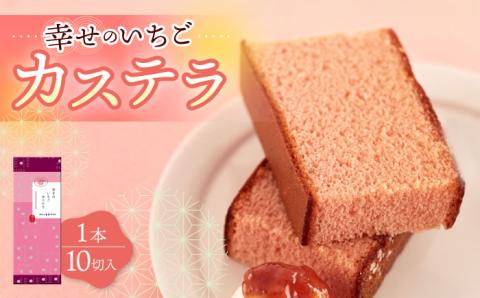 幸せのいちご カステラ 1.0号 560g 10切 カット 長崎県 / かすてら 卵 人気 長崎 おやつ / 大村市 / 心泉堂[ACYU002]