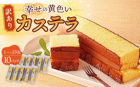お徳用 幸せの 黄色い カステラ 計2.5kg (250g×10パック) 長崎県 / かすてら 卵 人気 長崎 おやつ / 大村市 / 心泉堂[ACYU004]