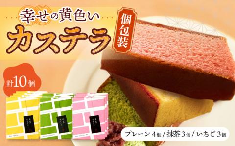しっとり カステラ 個包装 10個 詰合せ (プレーン/抹茶/いちご) / かすてら 卵 人気 長崎 おやつ / 大村市 / 心泉堂[ACYU008]