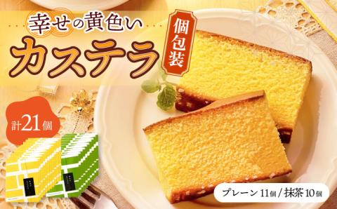 幸せの黄色い カステラ / 抹茶 カステラ 個包装 21個 詰合せ セット / 食べ比べ かすてら 卵 人気 長崎 おやつ / 大村市 / 心泉堂[ACYU010]