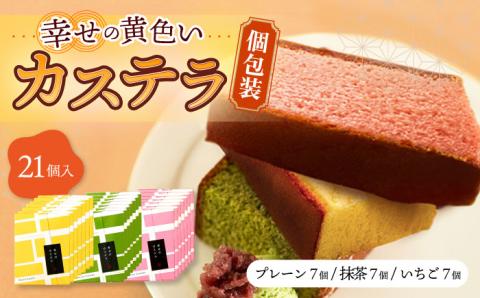 しっとり カステラ 個包装 21個詰合せ (プレーン/抹茶/いちご) セット / かすてら 卵 人気 長崎 おやつ / 大村市 / 心泉堂[ACYU011]