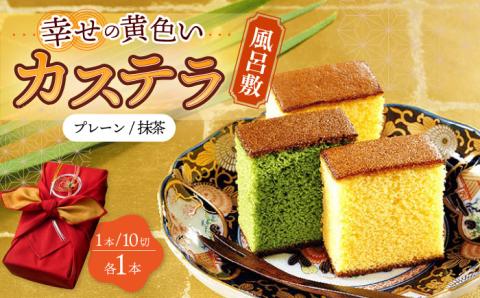 風呂敷包み ギフト カステラ 2本 詰合せ (幸せの黄色いカステラ・抹茶) 水引飾り付き 詰め合わせ 0.6号  / かすてら 卵 人気 長崎 おやつ / 大村市 / 心泉堂[ACYU013]