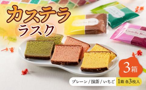 かすてら ラスク (9枚×3箱) 3種 セット プレーン いちご 抹茶 / かすてら 卵 人気 長崎 おやつ / 大村市 / 心泉堂[ACYU014]