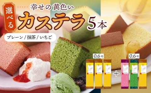 幸せの黄色い カステラ 食べ比べ 選べる 5本 詰合せ / かすてら 卵 人気 長崎 おやつ / 大村市 / 心泉堂[ACYU012]