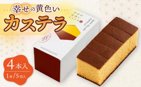 幸せのカステラ 黄色 計4本セット 0.3号 カット済 / かすてら カステラ 菓子 卵 人気 長崎 おやつ / 大村市 / 心泉堂[ACYU020]