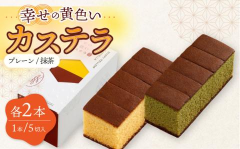 幸せの カステラ 2種 黄色 抹茶 計4本セット 0.3号 / かすてら 卵 人気 長崎 おやつ / 大村市 / 心泉堂[ACYU021]