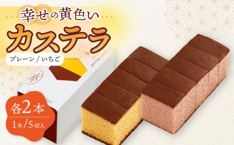 幸せの カステラ 2種 黄色 いちご 計4本 セット 0.3号/ かすてら 卵 人気 長崎 おやつ / 大村市 / 心泉堂[ACYU022]