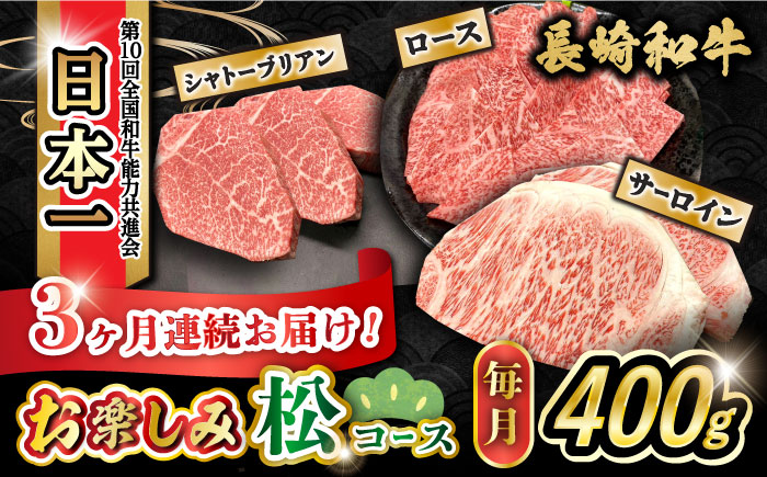 【3回定期便】長崎和牛お楽しみセット 松コース（シャトーブリアン・焼き肉用 ロース・サーロインステーキ）/やきにく 牛肉 もも 和牛 ステーキ 希少部位/ 大村市 かとりストアー [ACAN063]
