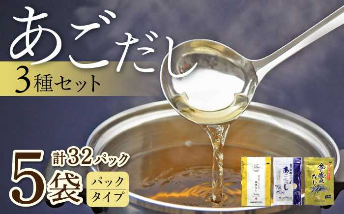 あごだしパック 3種セット 計32P / あごだし 出汁 だし あご トビウオ だしパック 詰め合わせ セット 国産 / 大村市 / 長崎海産株式会社[ACAQ002]