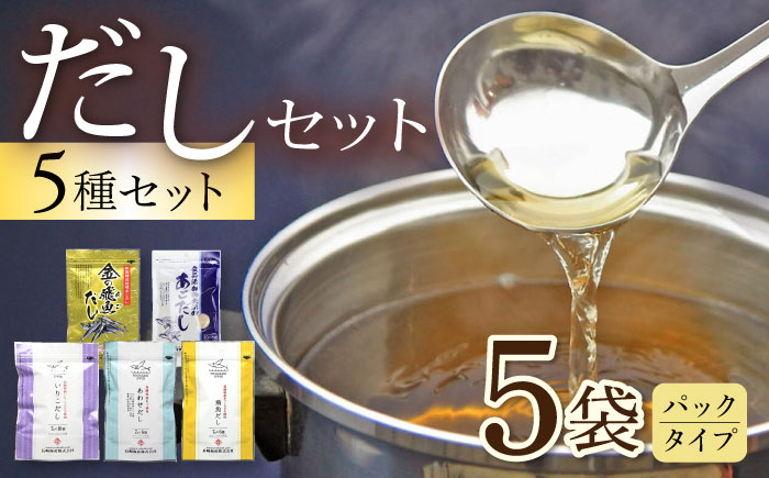 だしパック5種セット / あごだし 出汁 だし あご トビウオ だしパック 詰め合わせ セット 国産 / 大村市 / 長崎海産株式会社[ACAQ003]
