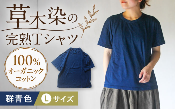 オーガニックコットン 完熟Tシャツ　【群青色】Lサイズ / オーガニック コットン 綿100　手染め 草木染め Ｔシャツ 半袖 トップス ファッション インナー 女性用 レディース 男性用 メンズ ユニセックス 男女兼用 ギフト 贈答 プレゼント / 大村市 / ISTIST [ACZW056-3]
