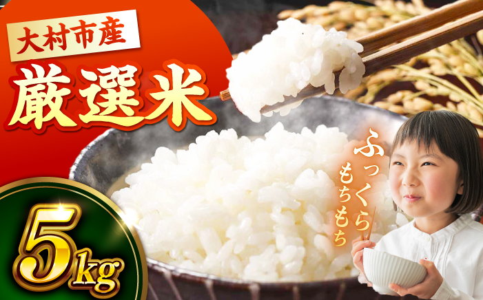 【新米予約】 令和8年度 新米 5kg  / 米 白米 ご飯 / 大村市 / おおむら夢ファームシュシュ [ACAA008]