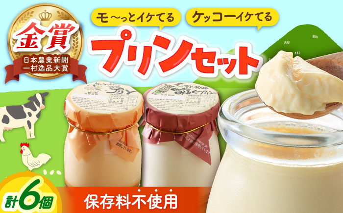 シュシュプリンとジャージーみるくプリンセット 6個入 / プリン ぷりん スイーツ ミルク みるく  / 大村市 / おおむら夢ファームシュシュ[ACAA013]