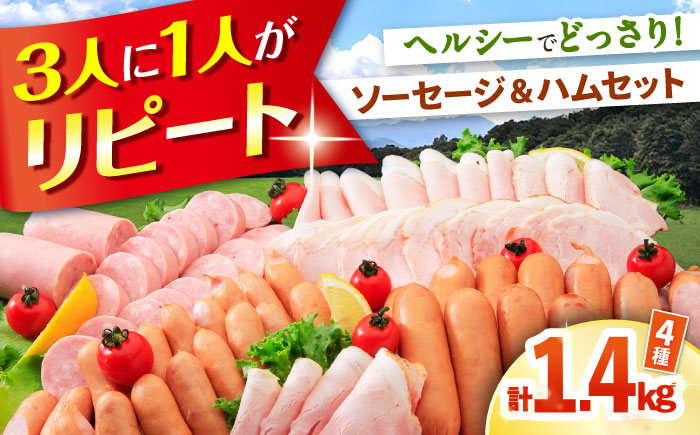 【年内発送】ナルちゃんファーム ハムセット（ロースハム・ウインナー・ソーセージ・フランク）計1.4kg / 豚肉 ロースハム ハム はむ ウインナー ういんなー ソーセージ そーせーじ フランク 小分け / 大村市 / おおむら夢ファームシュシュ[ACAA015]