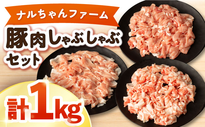 ナルちゃんファーム 豚肉しゃぶしゃぶセット 計1kg / 豚肉 豚ロース ロース ろーす 豚モモ モモ もも 豚バラ バラ ばら しゃぶしゃぶ 小分け / 大村市 おおむら夢ファームシュシュ[ACAA017]