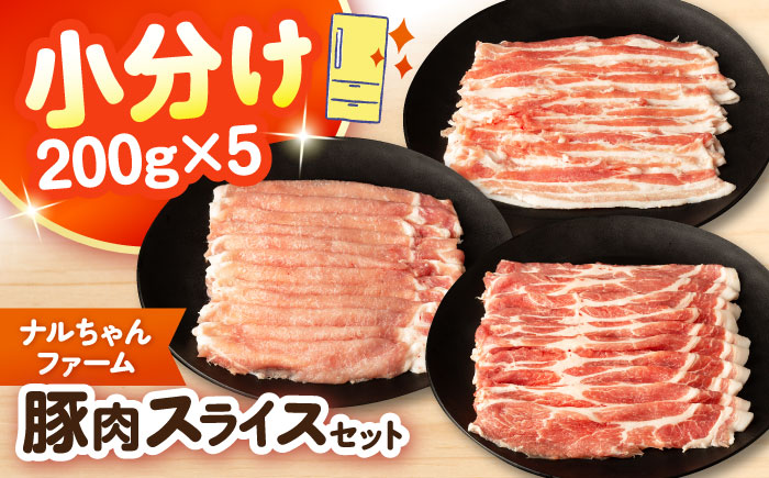 ナルちゃんファーム 豚肉スライスセット 1kg / 豚肉 豚ロース ロース ろーす 豚バラ バラ ばら スライス 小分け / 大村市 / おおむら夢ファームシュシュ[ACAA018]