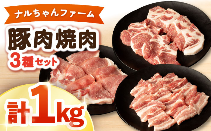 ナルちゃんファーム 豚肉焼肉セット 計1kg / 豚肉 豚ロース ロース ろーす 豚バラ バラ ばら 焼肉 焼き肉 小分け / 大村市 / おおむら夢ファームシュシュ[ACAA019]