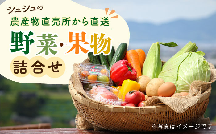 シュシュの農産物直売所から直送 野菜・果物の詰合せ / 野菜 やさい 果物 くだもの フルーツ ふるーつ 産地直送 / 大村市 / おおむら夢ファームシュシュ[ACAA032]