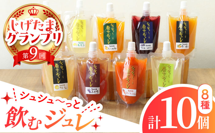 【年内発送】シュシュっと飲むジュレ定番8種の10個セット / フルーツ ふるーつ ジュース じゅーす フルーツジュース ジュレ じゅれ ドリンク 飲料水 / 大村市 / おおむら夢ファームシュシュ[ACAA039]
