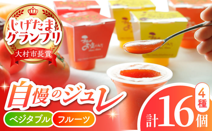 ベジタブル＆フルーツジュレ16個セット / フルーツ ふるーつ ジュース じゅーす フルーツジュース ジュレ じゅれ ドリンク 飲料水 / 大村市 / おおむら夢ファームシュシュ[ACAA048]